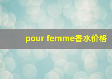 pour femme香水价格